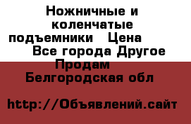 Ножничные и коленчатые подъемники › Цена ­ 300 000 - Все города Другое » Продам   . Белгородская обл.